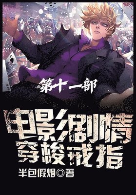 &#30005;&#24433;&#21095;&#24773;&#31359;&#26797;&#25106;&#25351;&#65306;&#31532;&#21313;&#19968;&#37096; 1