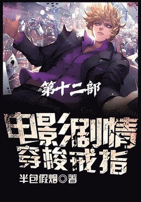 &#30005;&#24433;&#21095;&#24773;&#31359;&#26797;&#25106;&#25351;&#65306;&#31532;&#21313;&#20108;&#37096; 1