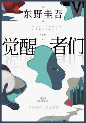 bokomslag &#35273;&#37266;&#32773;&#20204;