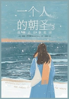 一个人的朝圣.3,莫琳去往事花园