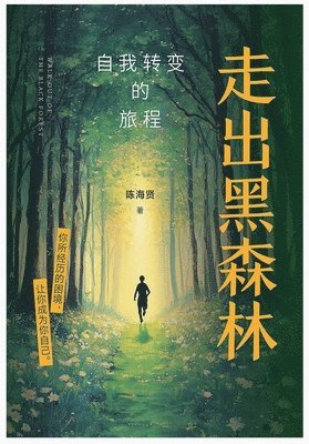 &#36208;&#20986;&#40657;&#26862;&#26519;&#65306;&#33258;&#25105;&#36716;&#21464;&#30340;&#26053;&#31243; 1