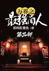bokomslag &#19975;&#30028;&#20043;&#26368;&#24378;&#21830;&#20154;&#65306;&#31532;&#19977;&#37096;