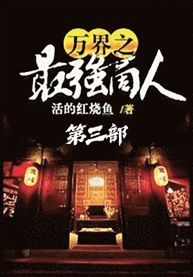 bokomslag &#19975;&#30028;&#20043;&#26368;&#24378;&#21830;&#20154;&#65306;&#31532;&#19977;&#37096;
