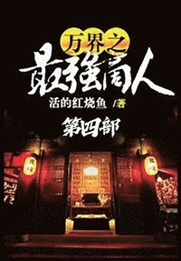 bokomslag &#19975;&#30028;&#20043;&#26368;&#24378;&#21830;&#20154;&#65306;&#31532;&#22235;&#37096;
