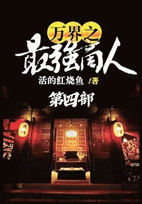 bokomslag &#19975;&#30028;&#20043;&#26368;&#24378;&#21830;&#20154;&#65306;&#31532;&#22235;&#37096;
