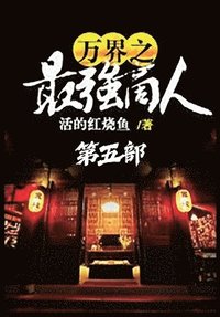bokomslag &#19975;&#30028;&#20043;&#26368;&#24378;&#21830;&#20154;&#65306;&#31532;&#20116;&#37096;