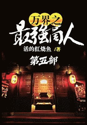 bokomslag &#19975;&#30028;&#20043;&#26368;&#24378;&#21830;&#20154;&#65306;&#31532;&#20116;&#37096;