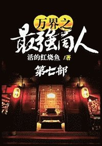 bokomslag &#19975;&#30028;&#20043;&#26368;&#24378;&#21830;&#20154;&#65306;&#31532;&#19971;&#37096;