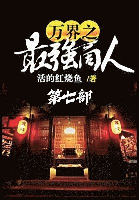 bokomslag &#19975;&#30028;&#20043;&#26368;&#24378;&#21830;&#20154;&#65306;&#31532;&#19971;&#37096;