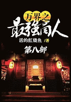 bokomslag &#19975;&#30028;&#20043;&#26368;&#24378;&#21830;&#20154;&#65306;&#31532;&#20843;&#37096;