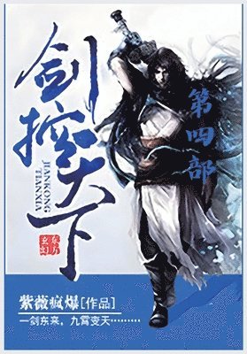 bokomslag &#21073;&#25511;&#22825;&#19979;&#65306;&#31532;&#22235;&#37096;
