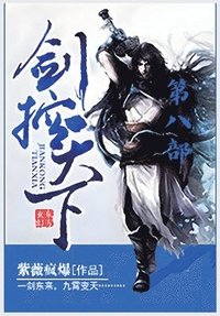 bokomslag &#21073;&#25511;&#22825;&#19979;&#65306;&#31532;&#20843;&#37096;