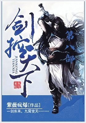 bokomslag &#21073;&#25511;&#22825;&#19979;&#65306;&#31532;&#20843;&#37096;