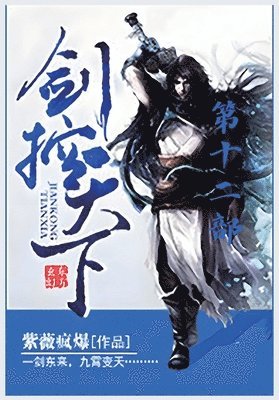 剑控天下：第十二部