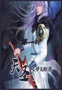 bokomslag &#22825;&#22307;&#65306;&#31532;&#19968;&#37096;
