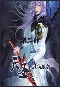 bokomslag &#22825;&#22307;&#65306;&#31532;&#20108;&#37096;