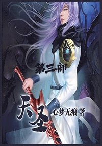 bokomslag &#22825;&#22307;&#65306;&#31532;&#19977;&#37096;