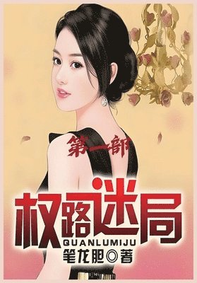 bokomslag &#26435;&#36335;&#36855;&#23616;&#65306;&#31532;&#19968;&#37096;