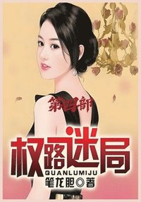 bokomslag &#26435;&#36335;&#36855;&#23616;&#65306;&#31532;&#22235;&#37096;