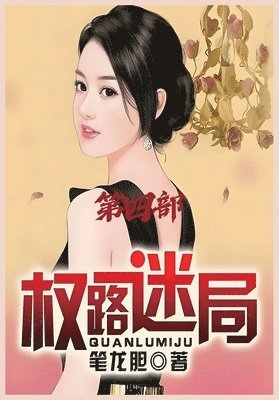 笔龙胆 - 权路迷局：第四部, Häftad