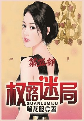 bokomslag &#26435;&#36335;&#36855;&#23616;&#65306;&#31532;&#20116;&#37096;