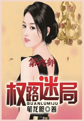 bokomslag &#26435;&#36335;&#36855;&#23616;&#65306;&#31532;&#20845;&#37096;