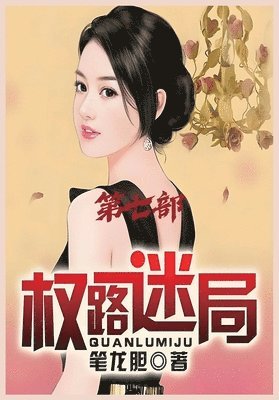 bokomslag &#26435;&#36335;&#36855;&#23616;&#65306;&#31532;&#19971;&#37096;