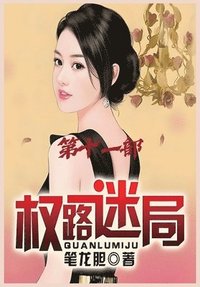 bokomslag &#26435;&#36335;&#36855;&#23616;&#65306;&#31532;&#21313;&#19968;&#37096;