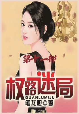 bokomslag &#26435;&#36335;&#36855;&#23616;&#65306;&#31532;&#21313;&#19968;&#37096;