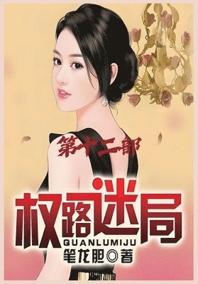 权路迷局：第十二部