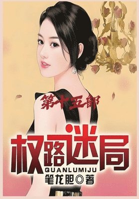 bokomslag &#26435;&#36335;&#36855;&#23616;&#65306;&#31532;&#21313;&#20116;&#37096;