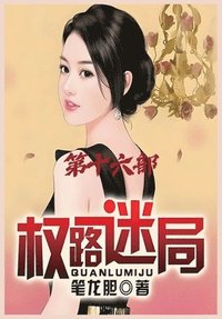 bokomslag &#26435;&#36335;&#36855;&#23616;&#65306;&#31532;&#21313;&#20845;&#37096;