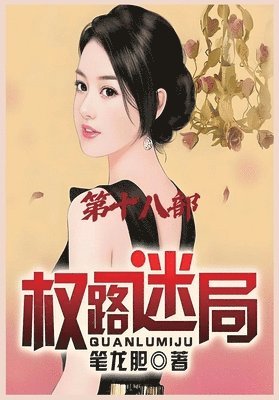 bokomslag &#26435;&#36335;&#36855;&#23616;&#65306;&#31532;&#21313;&#20843;&#37096;