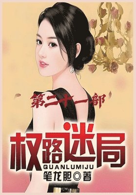 权路迷局：第二十一部