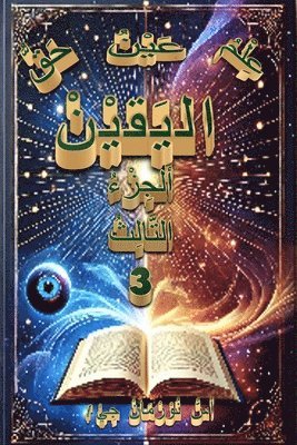 عِلْمُ اليَقينْ، عَيْنُ اليَقينْ، حَقُّ ا