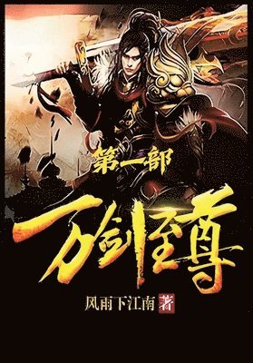 风雨下江南 - 万剑至尊：第一部, Häftad