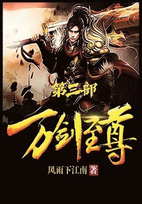万剑至尊：第三部
