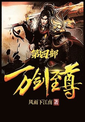 万剑至尊：第四部