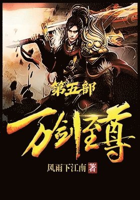 万剑至尊：第五部