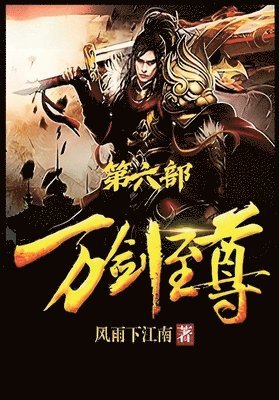 万剑至尊：第六部
