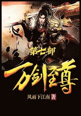 万剑至尊：第七部