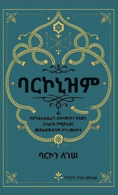 ባርኮኒዝም የእግዚአብሔር ሙሉ ምክር፡