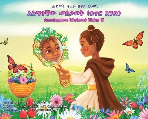 አስማተኛው መስታወት (ቁጥር አንድ)