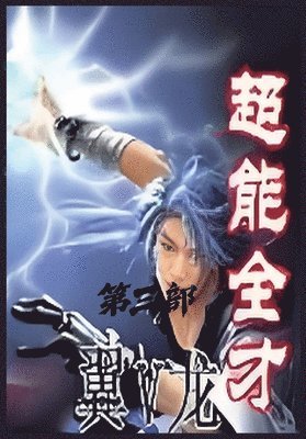 超能全才：第三部