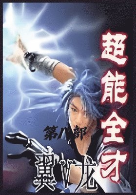 超能全才：第八部
