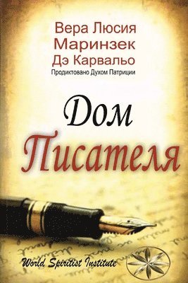 Дом Писателя