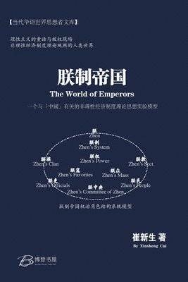 崔新生 著 - 朕制帝国： 一个与"中国"有关的非理性经济制度理论思想实验模型, Häftad