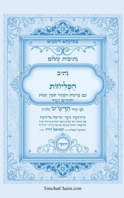 נתיבות שלום - סידור הרש"ש נתיב הסליחות בצבעי&#