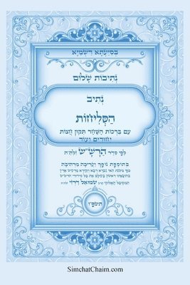 נתיבות שלום - סידור הרש"ש נתיב הסליחות בצבעי&#