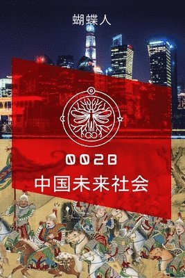 未来中国社会 002b